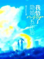 隐婚五年的影后