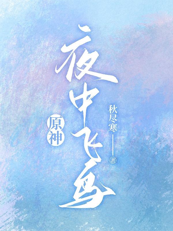 原神飞鸟的故事