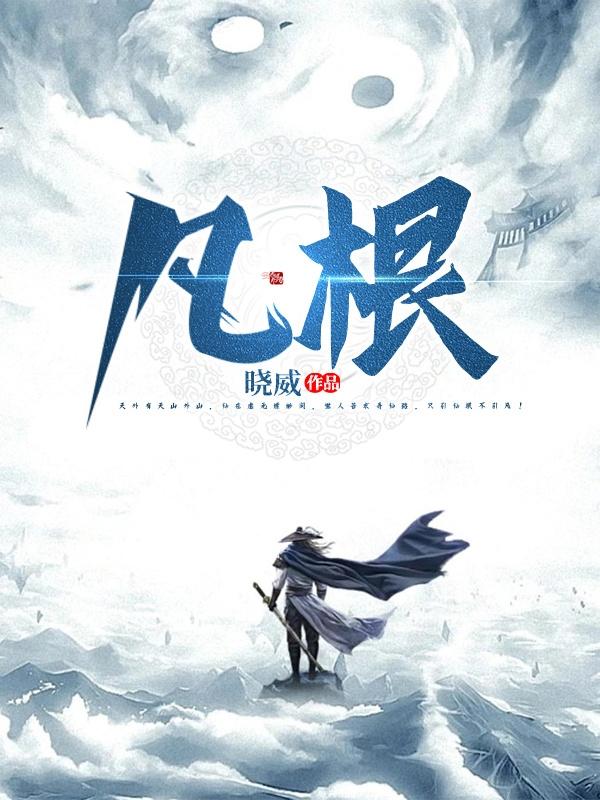 凡根仙缘最新章节更新时间免费阅读