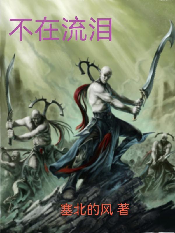 不在流泪不在流泪为何为何为何那段不安的长念