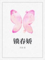 锁春娇TXT资源