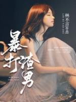 暴打渣男绿柠檬茶处罚案例