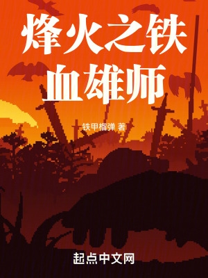 烽火之铁血雄师大结局