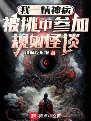 被挑中参加规则怪谈无错