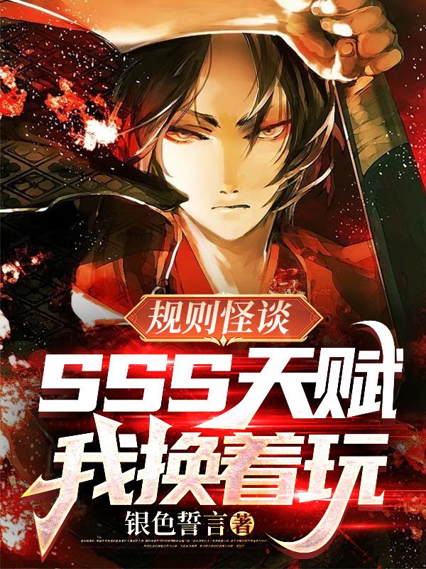 规则怪谈SSS天赋?我换着玩 银色誓言