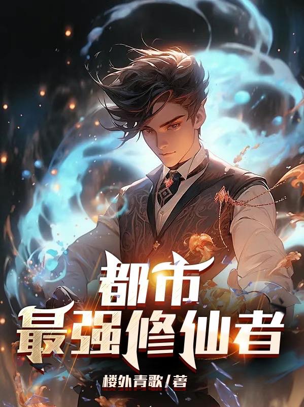 分手后我成为都市最强修仙者