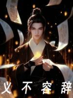 义不容辞接龙成语