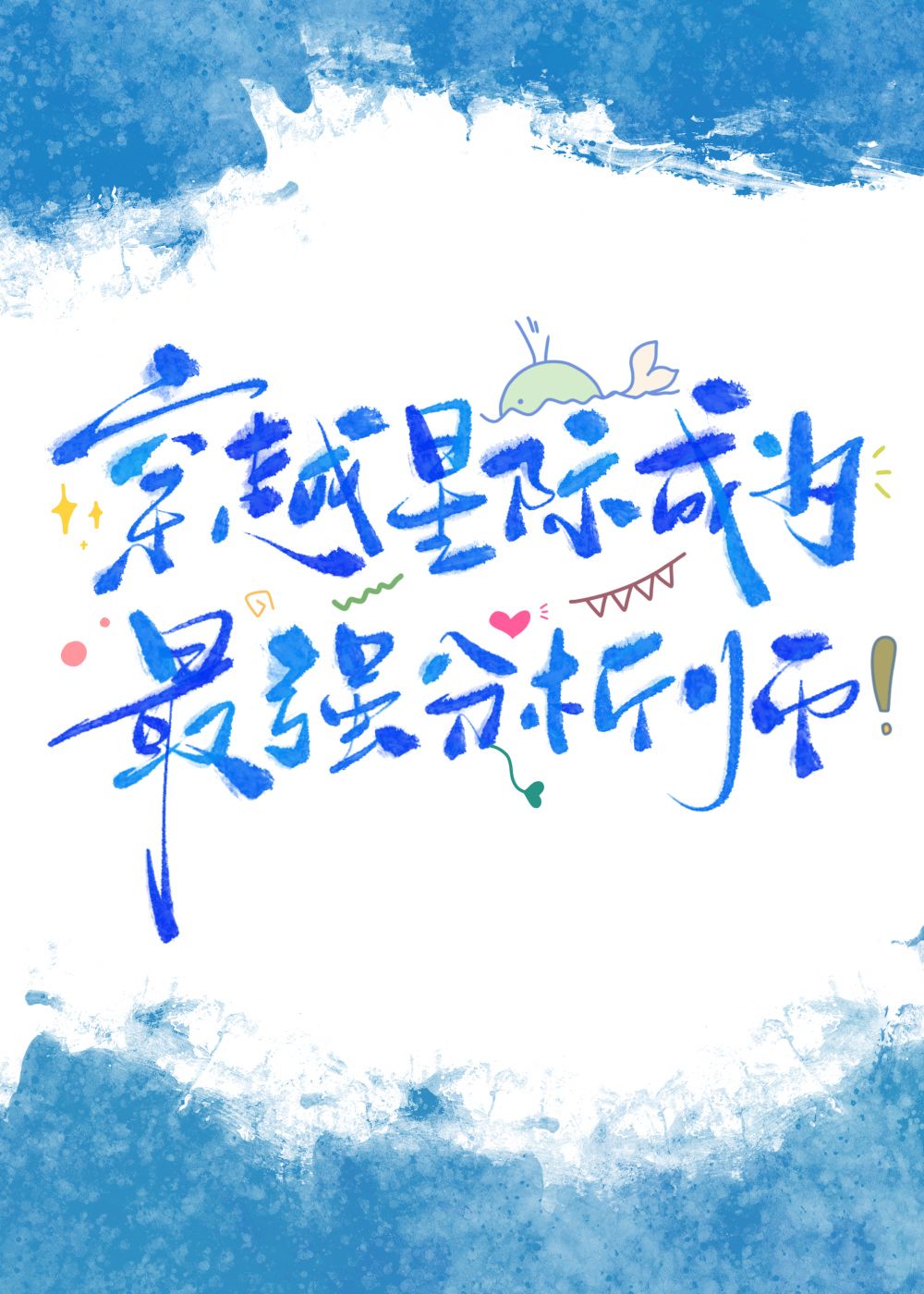 穿越成星际巨佬