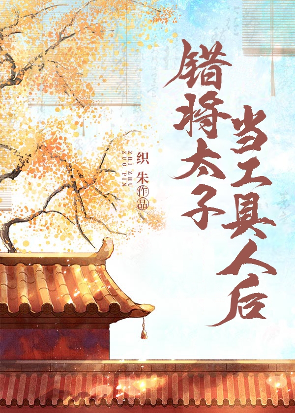 错将太子当工具人后txt