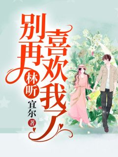 你别这么喜欢我了