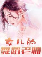 女儿的舞蹈老师的