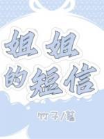 姐姐消息