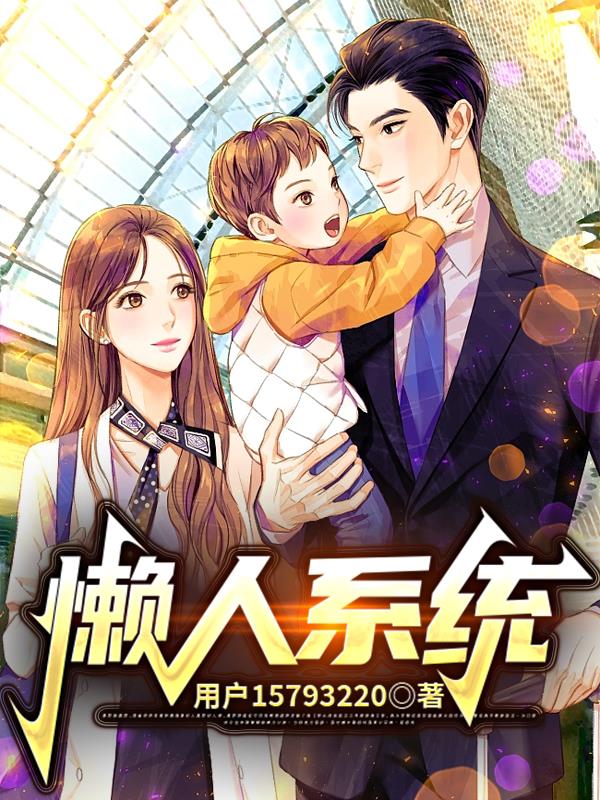 懒人系统之乡土懒人最新章节更新内容介绍