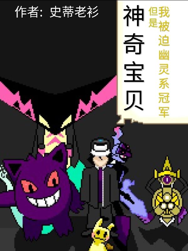 神奇宝贝的幽灵