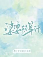 婆婆的算计老公不理解怎么办