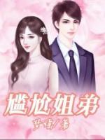 姐弟画面