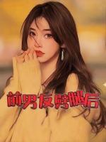 前男友劈腿后续