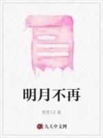 明月不再照耀季澈