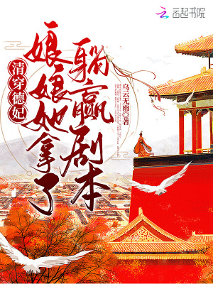 娘娘她拿了躺赢剧本TXT