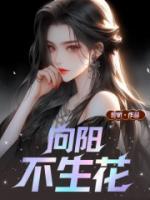 向阳而生生生不息