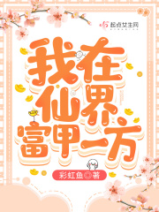 我在仙界富甲一方 好看吗