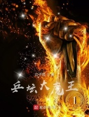 乒坛大魔王起源