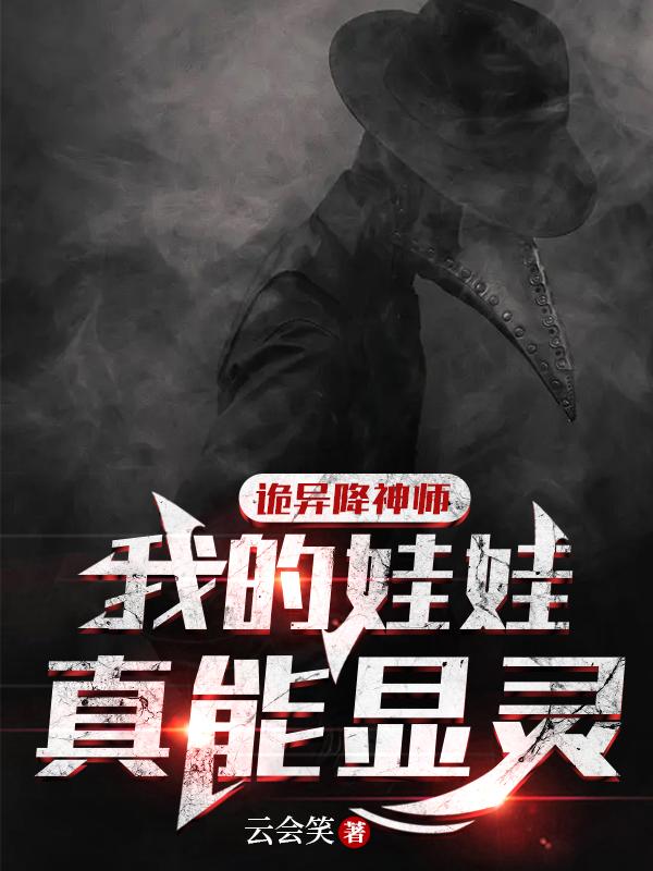 诡异降神师我的娃娃真能显灵多人有声