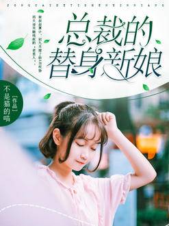 总裁的替身新娘结局是什么