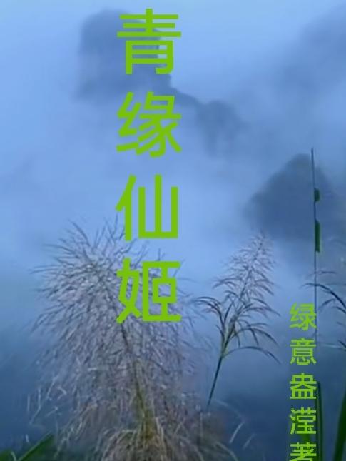 穿越异世福女修仙记40章