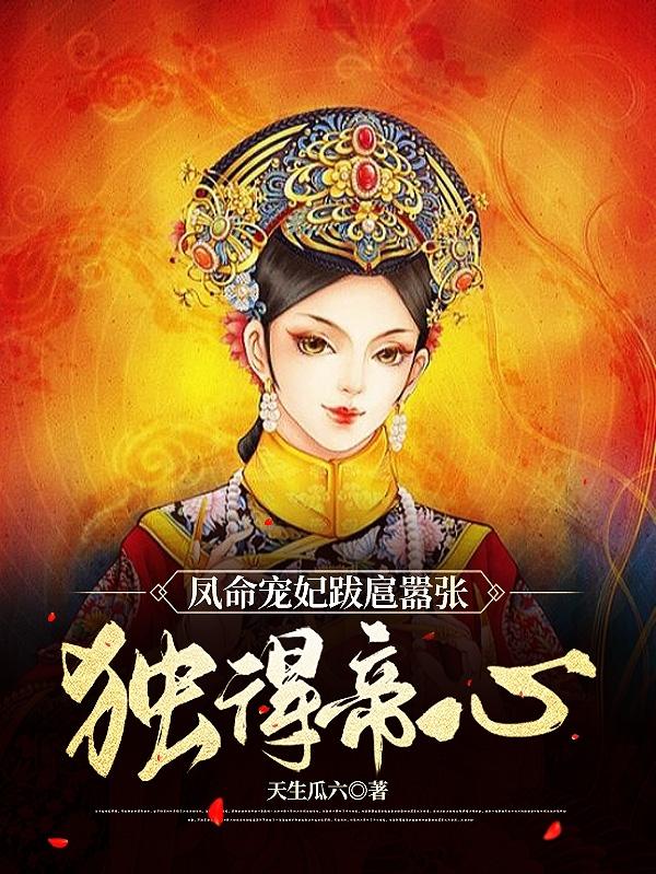 凤命女主叫凤仪漫画