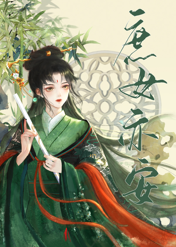 庶女亦安双洁是he还是be