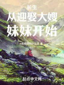 长生从迎娶大嫂妹妹开始百科