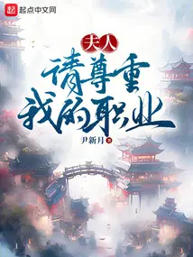 夫人请尊重我的职业陆斩老婆