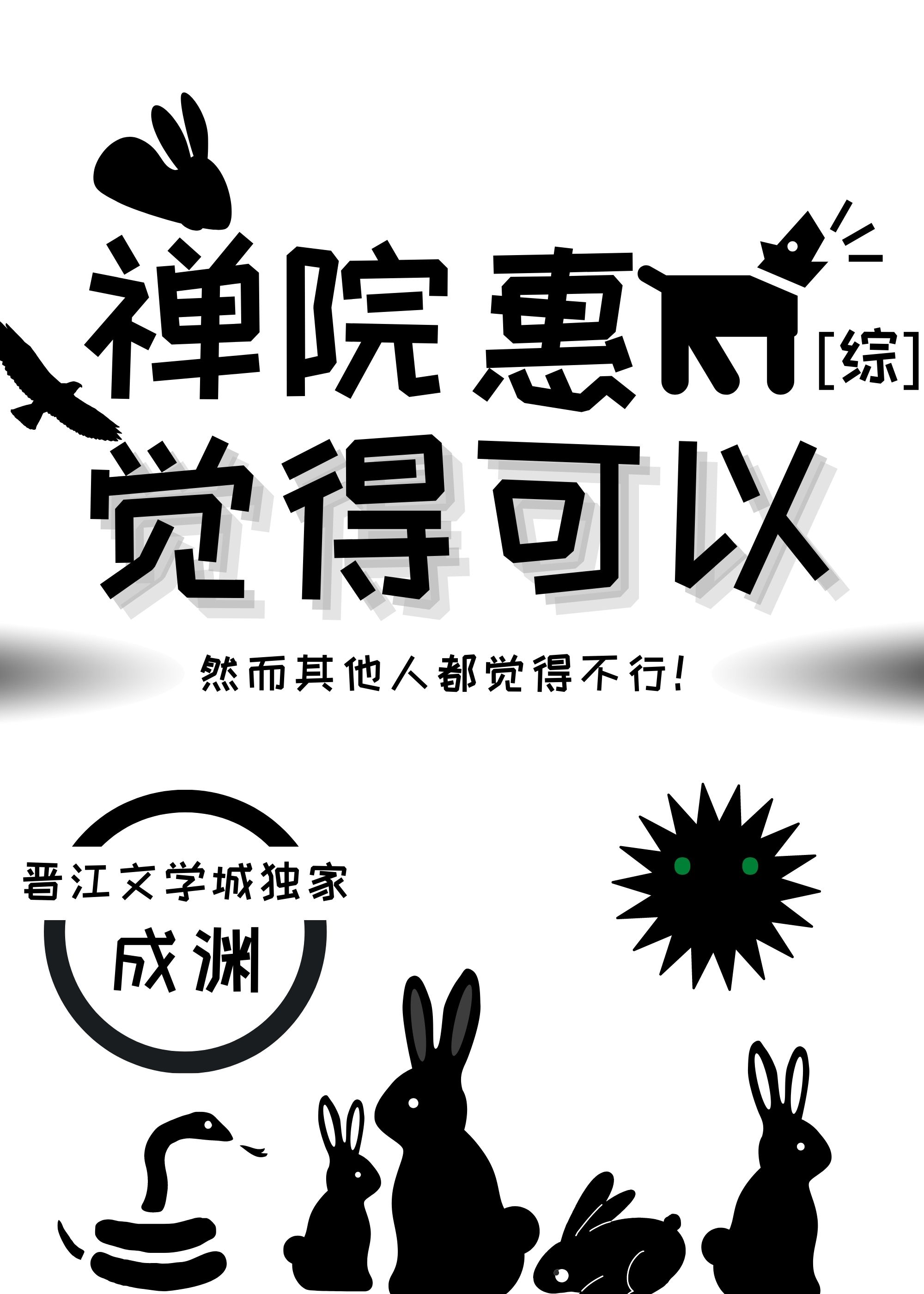 禅院惠觉得可以大结局