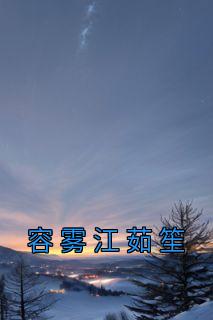 容珩江长娆在线阅读