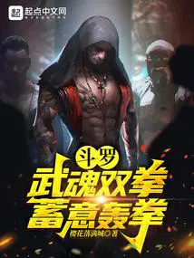 斗罗武魂双拳蓄意轰拳