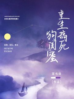 女子被闺蜜吃播撑死重生