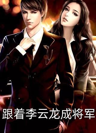 林霄秦婉秋的结局