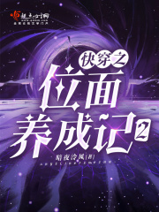 快穿之位面养成记2未删减