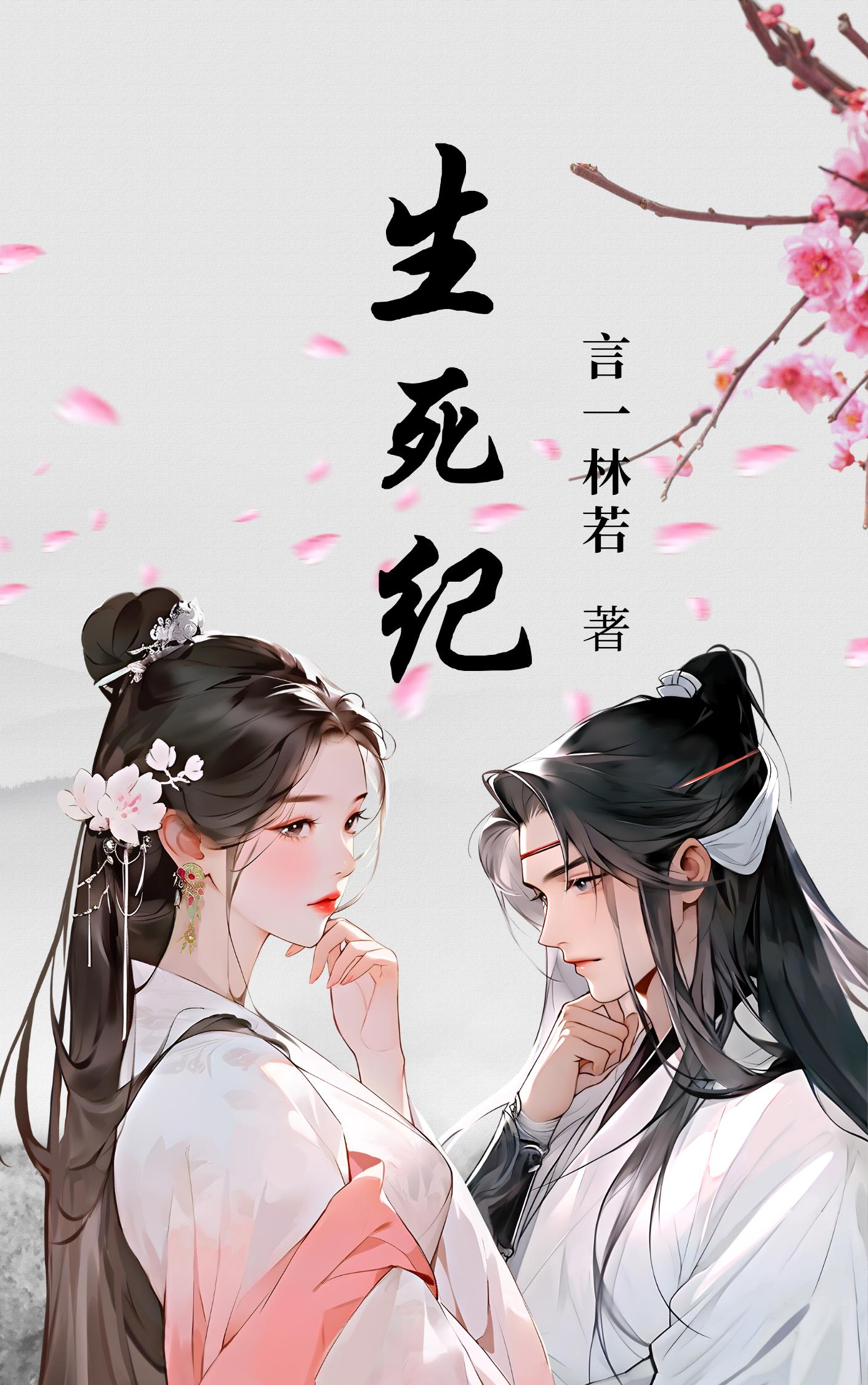 生死纪元2免费观看