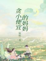 贪小便宜的父母