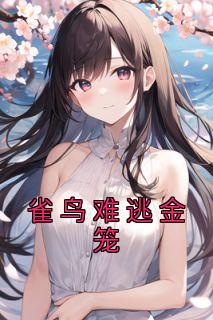 雀鸟难逃金笼by戛纳的梁红笔趣阁