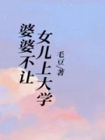 婆婆不让我上班让我看孩子怎么办