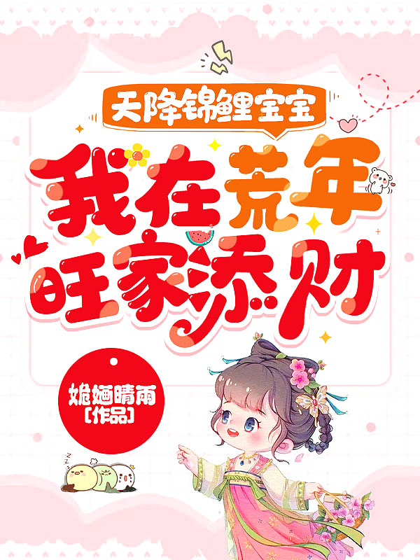 天降锦鲤宝宝我在荒年旺家添财