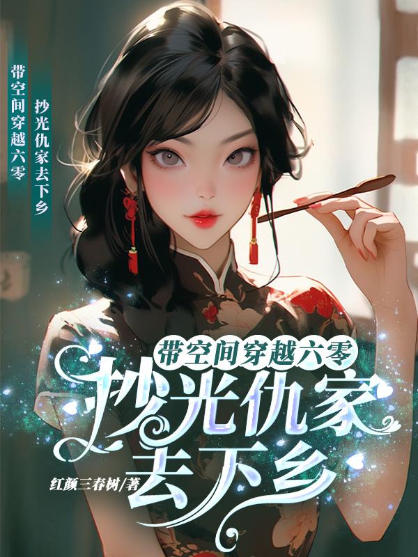 带空间穿越六零抄光仇家去下乡有男主吗