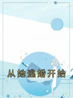 从她逃婚开始许免费观看