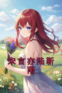 顾靳言陆筱染免费阅读