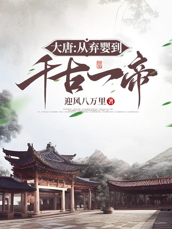 大唐弃妇免费阅读