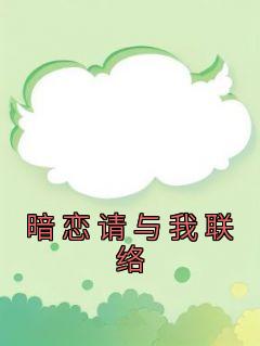 暗恋请与我联络by钟不渝txt