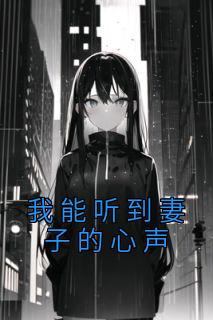 我听到妻子的心声完整版免费